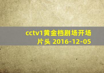 cctv1黄金档剧场开场片头 2016-12-05